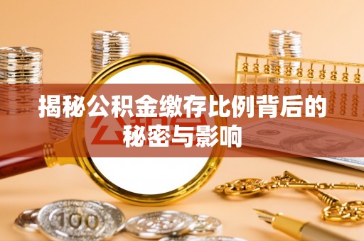 鄢陵揭秘公积金缴存比例背后的秘密与影响