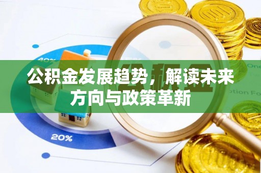 鄢陵公积金发展趋势，解读未来方向与政策革新