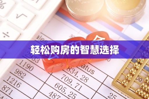鄢陵轻松购房的智慧选择