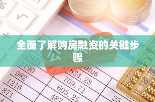 鄢陵全面了解购房融资的关键步骤