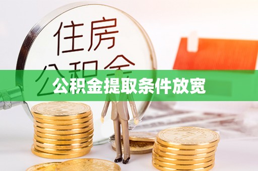 鄢陵公积金提取条件放宽