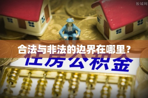 鄢陵合法与非法的边界在哪里？