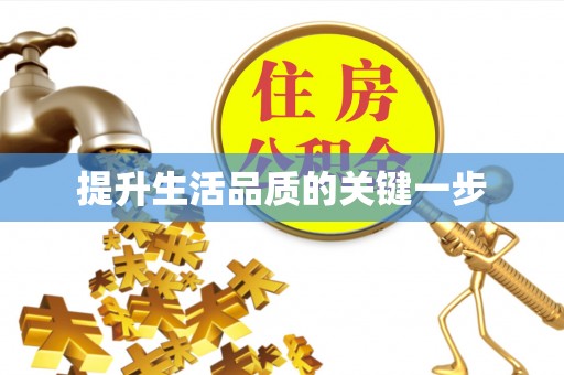 鄢陵提升生活品质的关键一步