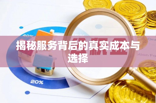 鄢陵揭秘服务背后的真实成本与选择