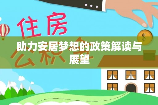 鄢陵助力安居梦想的政策解读与展望