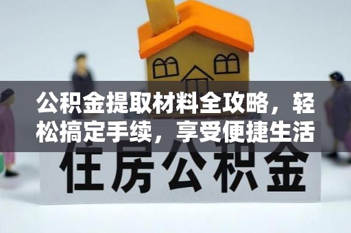 鄢陵公积金提取材料全攻略，轻松搞定手续，享受便捷生活