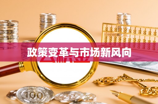 鄢陵政策变革与市场新风向