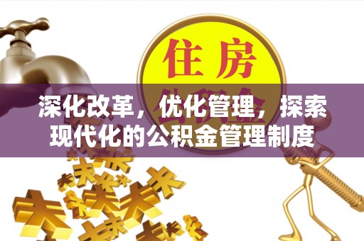 鄢陵深化改革，优化管理，探索现代化的公积金管理制度