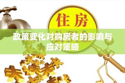 鄢陵政策变化对购房者的影响与应对策略