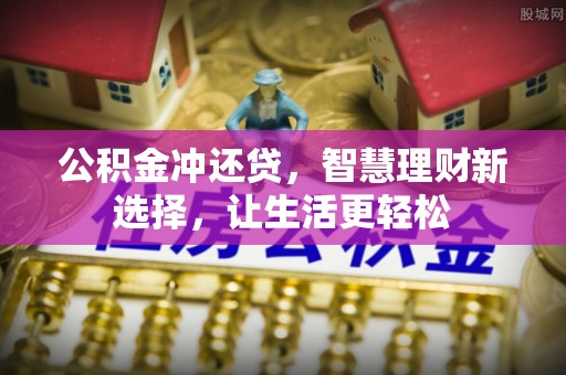 鄢陵公积金冲还贷，智慧理财新选择，让生活更轻松