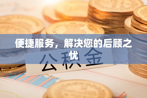 鄢陵便捷服务，解决您的后顾之忧