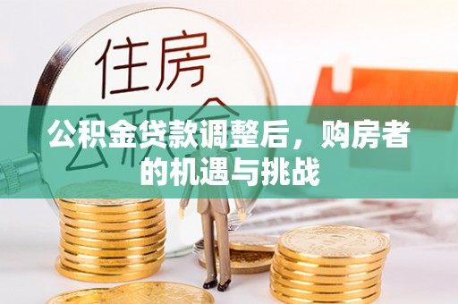 鄢陵公积金贷款调整后，购房者的机遇与挑战