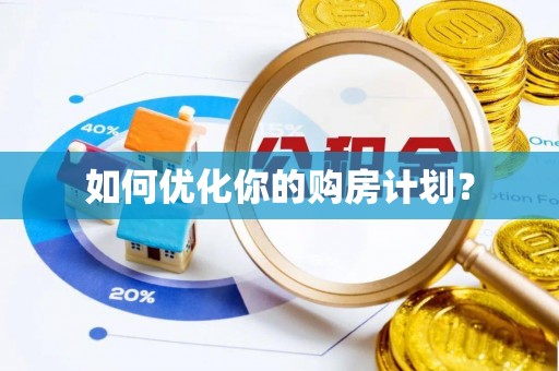 鄢陵如何优化你的购房计划？