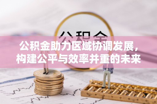 鄢陵公积金助力区域协调发展，构建公平与效率并重的未来