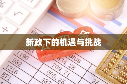 鄢陵新政下的机遇与挑战