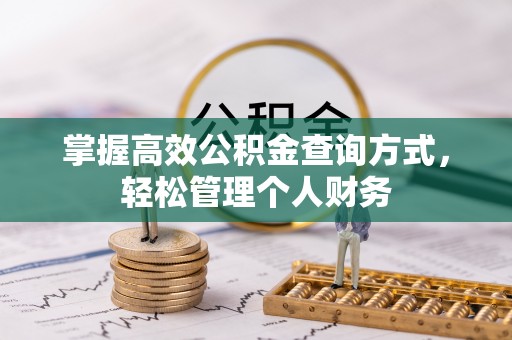 鄢陵掌握高效公积金查询方式，轻松管理个人财务