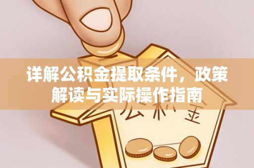 鄢陵详解公积金提取条件，政策解读与实际操作指南