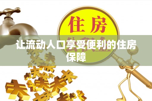 鄢陵让流动人口享受便利的住房保障