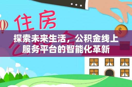 鄢陵探索未来生活，公积金线上服务平台的智能化革新