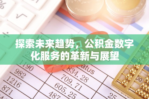 鄢陵探索未来趋势，公积金数字化服务的革新与展望