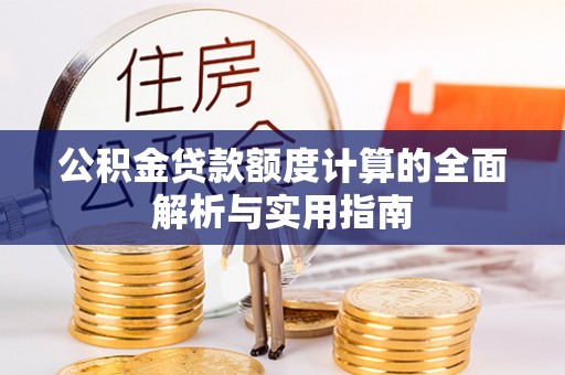 鄢陵公积金贷款额度计算的全面解析与实用指南