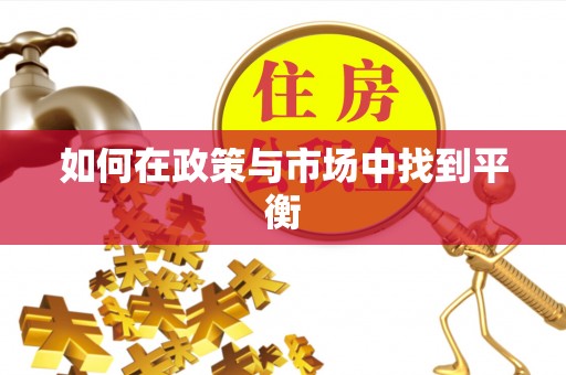 鄢陵如何在政策与市场中找到平衡