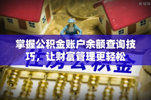 鄢陵掌握公积金账户余额查询技巧，让财富管理更轻松