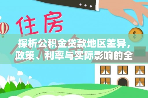 鄢陵探析公积金贷款地区差异，政策、利率与实际影响的全面解读