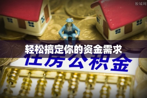 鄢陵轻松搞定你的资金需求