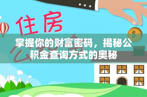 鄢陵掌握你的财富密码，揭秘公积金查询方式的奥秘