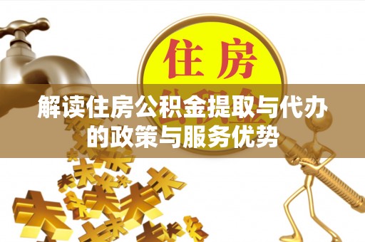 鄢陵解读住房公积金提取与代办的政策与服务优势