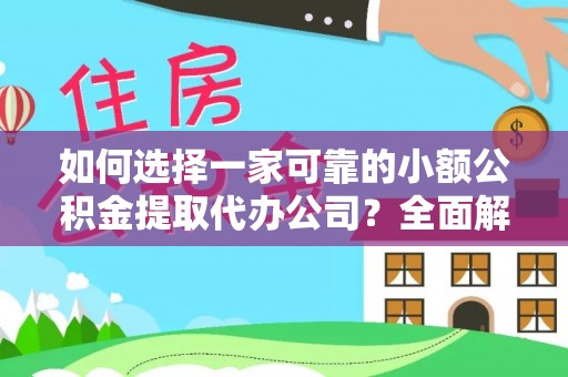 鄢陵如何选择一家可靠的小额公积金提取代办公司？全面解析与实用指南
