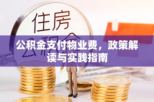 鄢陵公积金支付物业费，政策解读与实践指南