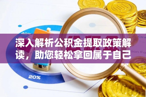 鄢陵深入解析公积金提取政策解读，助您轻松拿回属于自己的钱