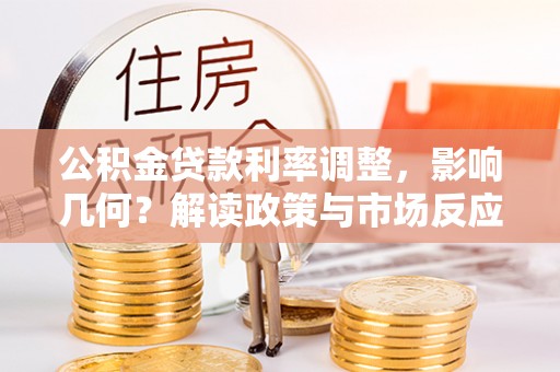 鄢陵公积金贷款利率调整，影响几何？解读政策与市场反应
