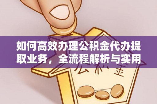 鄢陵如何高效办理公积金代办提取业务，全流程解析与实用技巧