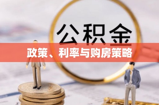 鄢陵政策、利率与购房策略