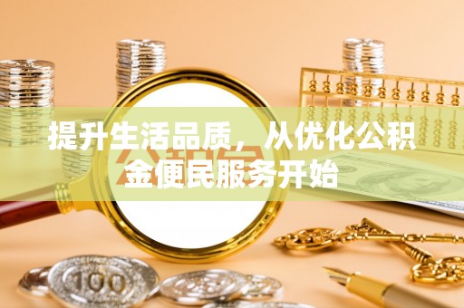 鄢陵提升生活品质，从优化公积金便民服务开始