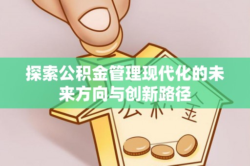 鄢陵探索公积金管理现代化的未来方向与创新路径