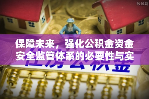 鄢陵保障未来，强化公积金资金安全监管体系的必要性与实践路径
