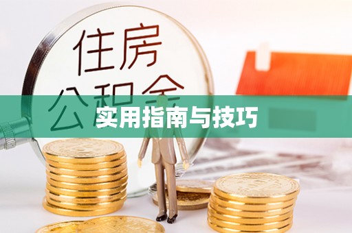 鄢陵实用指南与技巧