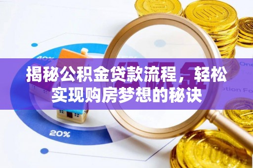 鄢陵揭秘公积金贷款流程，轻松实现购房梦想的秘诀