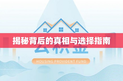鄢陵揭秘背后的真相与选择指南