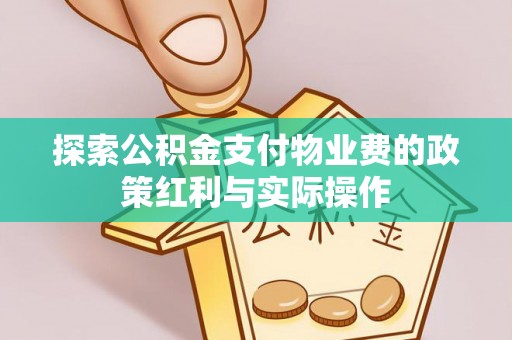 鄢陵探索公积金支付物业费的政策红利与实际操作