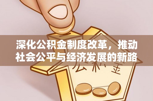 鄢陵深化公积金制度改革，推动社会公平与经济发展的新路径