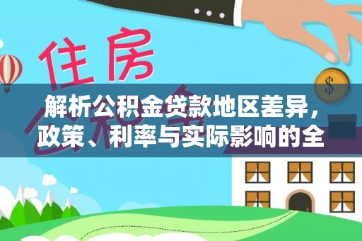 鄢陵解析公积金贷款地区差异，政策、利率与实际影响的全面探讨