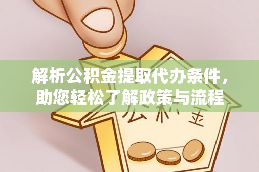 鄢陵解析公积金提取代办条件，助您轻松了解政策与流程