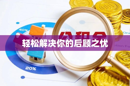 鄢陵轻松解决你的后顾之忧