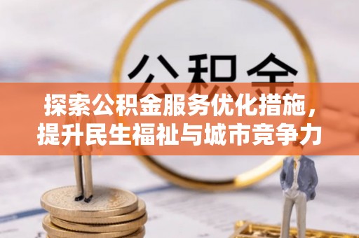 鄢陵探索公积金服务优化措施，提升民生福祉与城市竞争力
