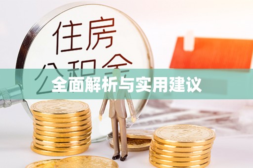 鄢陵全面解析与实用建议